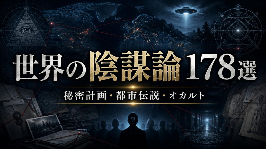 世界の陰謀論178選｜消された真実、秘密計画、今も残る謎